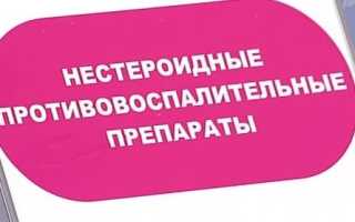 Препараты НПВС-группы: основные эффекты, показания и противопоказания