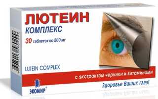 В каких случаях применяют витамины Лютеин Комплекс для глаз — подробная инструкция