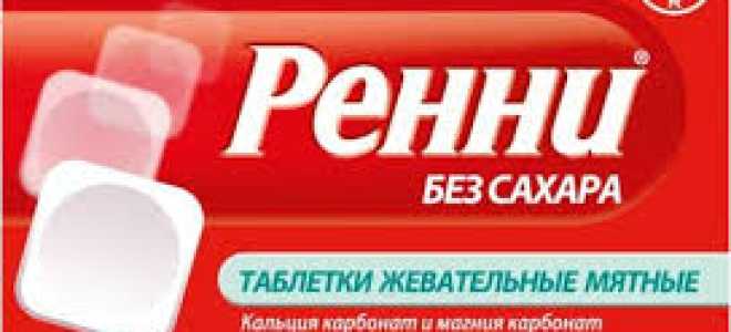 Ренни: противопоказания и показания для приема препарата