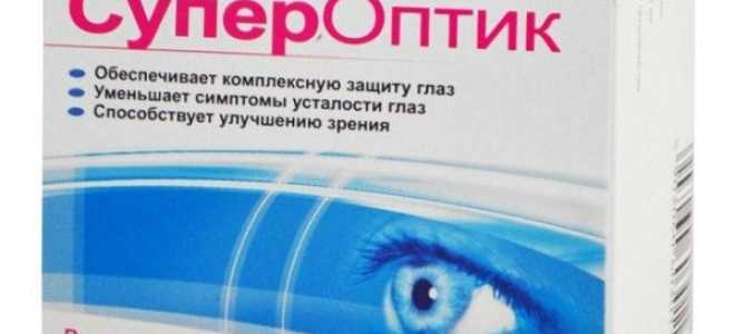 Витамины для глаз Супероптик — инструкция по применению. Для улучшения сумеречного зрения