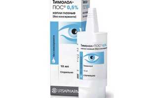 Капли для глаз Тимолол-ПОС — для снижения внутриглазного давления