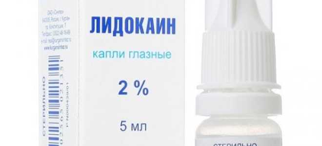 Капли Лидокаин для обезболивания тканей органов зрения. Важно правильно применять препарат