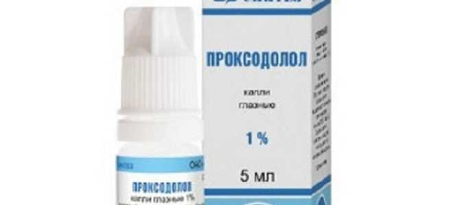 Капли для глаз Проксодолол — инструкция по применению. Для снижения внутриглазного давления при глаукоме