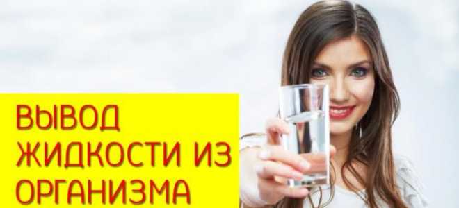 Что выводит жидкость из организма, основные причины и правила