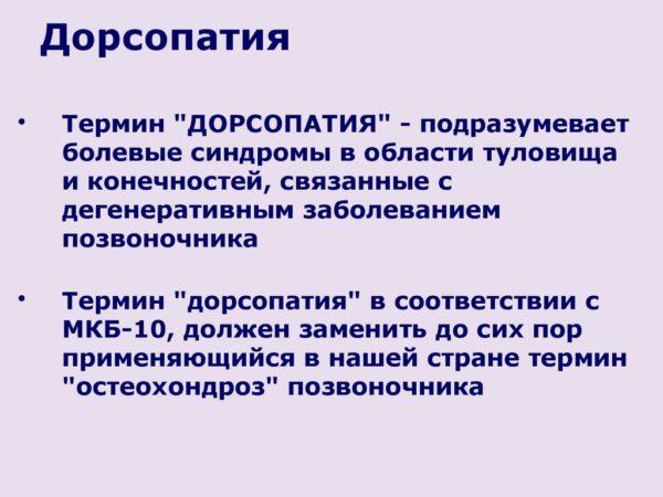 Дорсопатия 