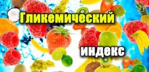 Фрукты с низким гликемическим индексом для похудения Фрукты с низким гликемическим индексом для похудения