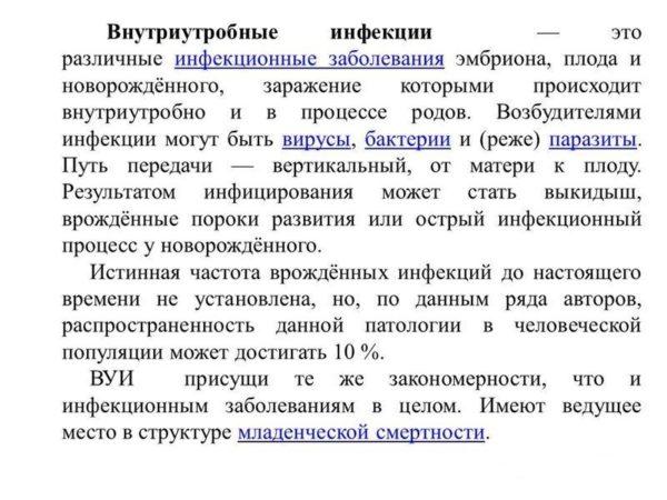Внутриутробные инфекции