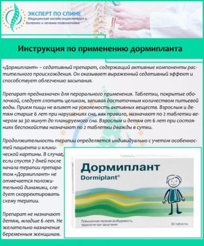 Инструкция по применению дормипланта