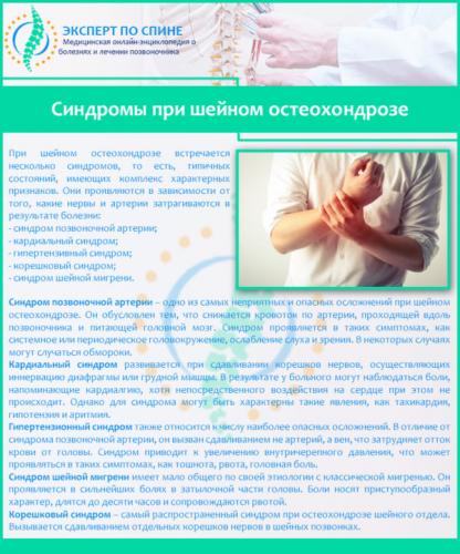 Синдромы при шейном остеохондрозе