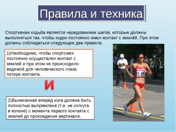 Спортивная ходьба