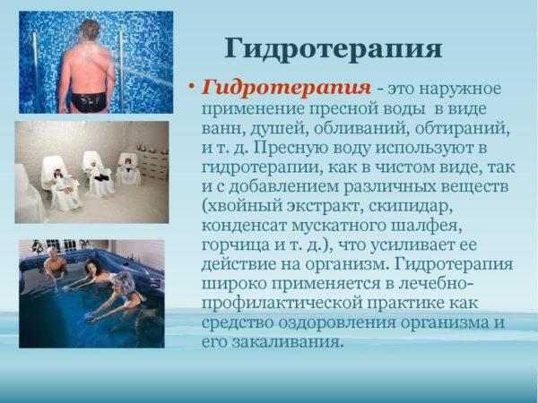 Что такое гидротерапия