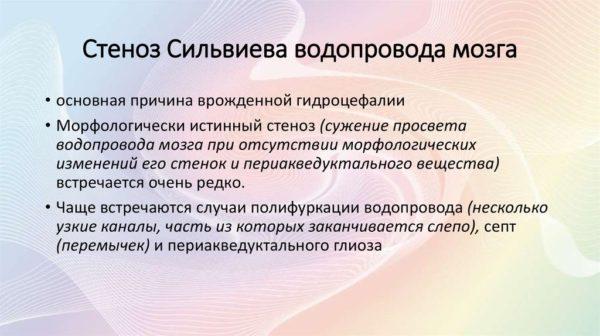 Стеноз Сильвиева водопровода мозга