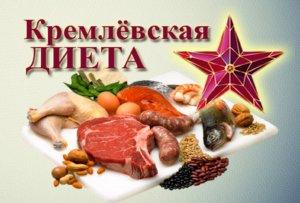 Рецепты кремлевской диеты: простые и вкусные блюда