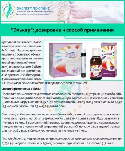 "Элькар": дозировка и способ применения